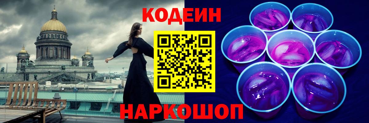 Кодеин Purple Drank Михайловка